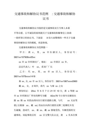 交通事故和解协议书范例-交通事故和解协议书