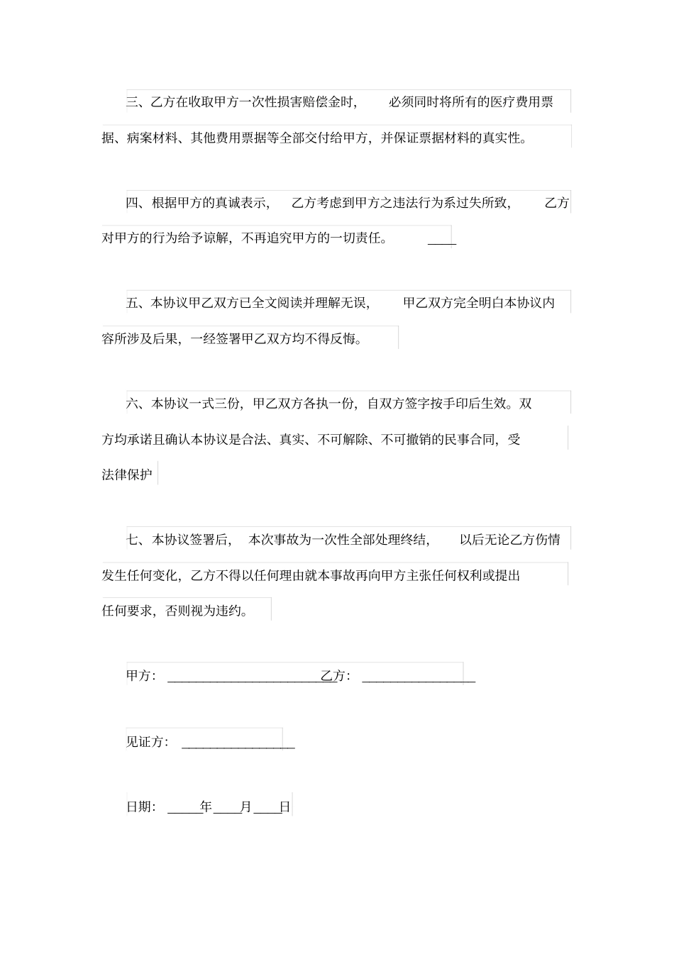 交通事故和解协议书范本_第2页