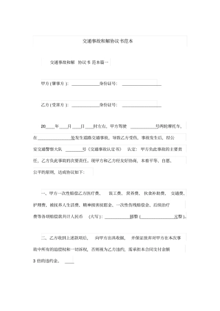 交通事故和解协议书范本