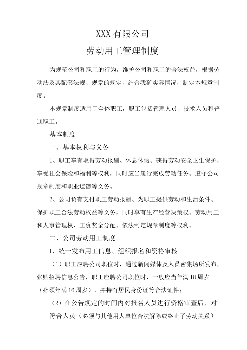 劳动用工制度大全_第2页