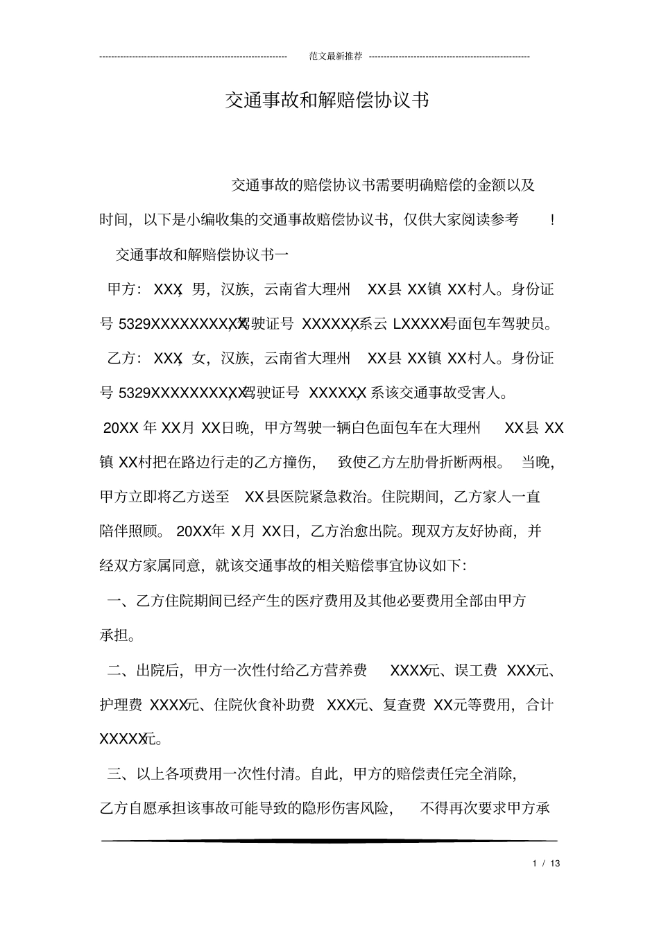 交通事故和解赔偿协议书_第1页