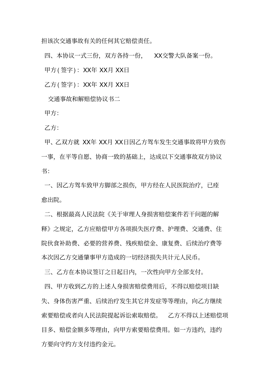 交通事故和解赔偿协议书_第2页