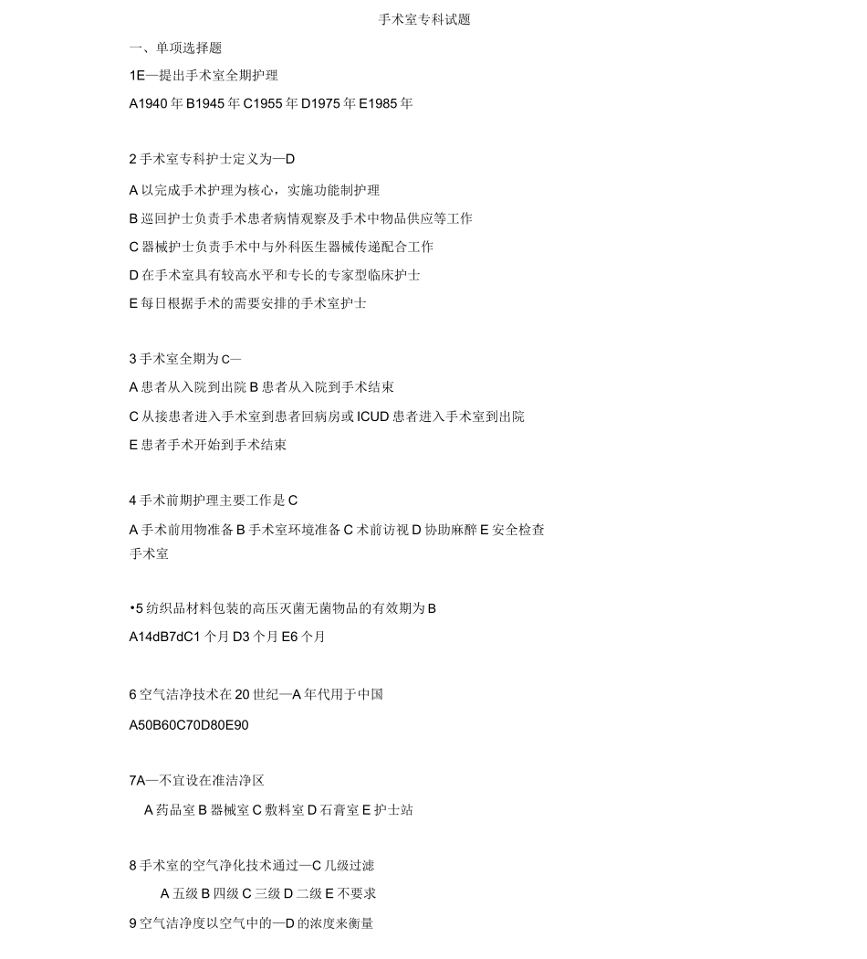 手术室专科护士试题整理_第1页