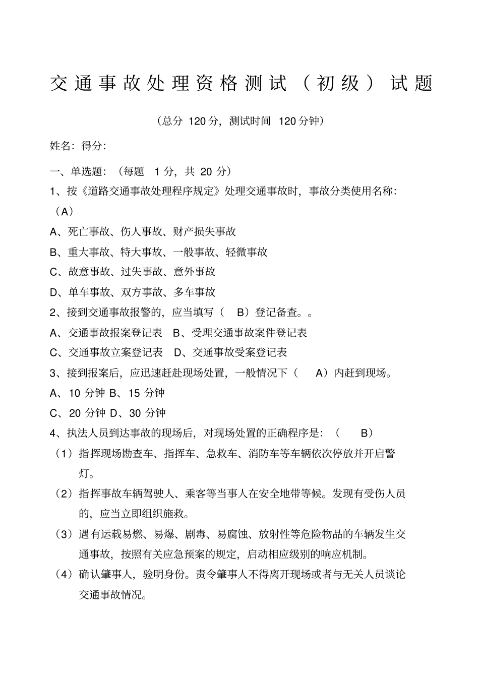 交通事故处理测试题初_第1页
