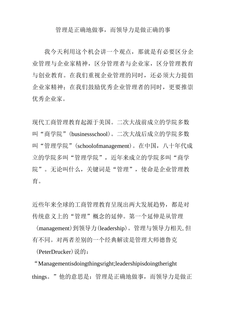 管理是正确地做事,而领导力是做正确的事_第1页