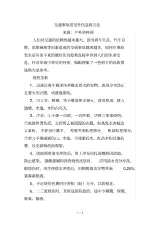交通事故常见外伤急救方法