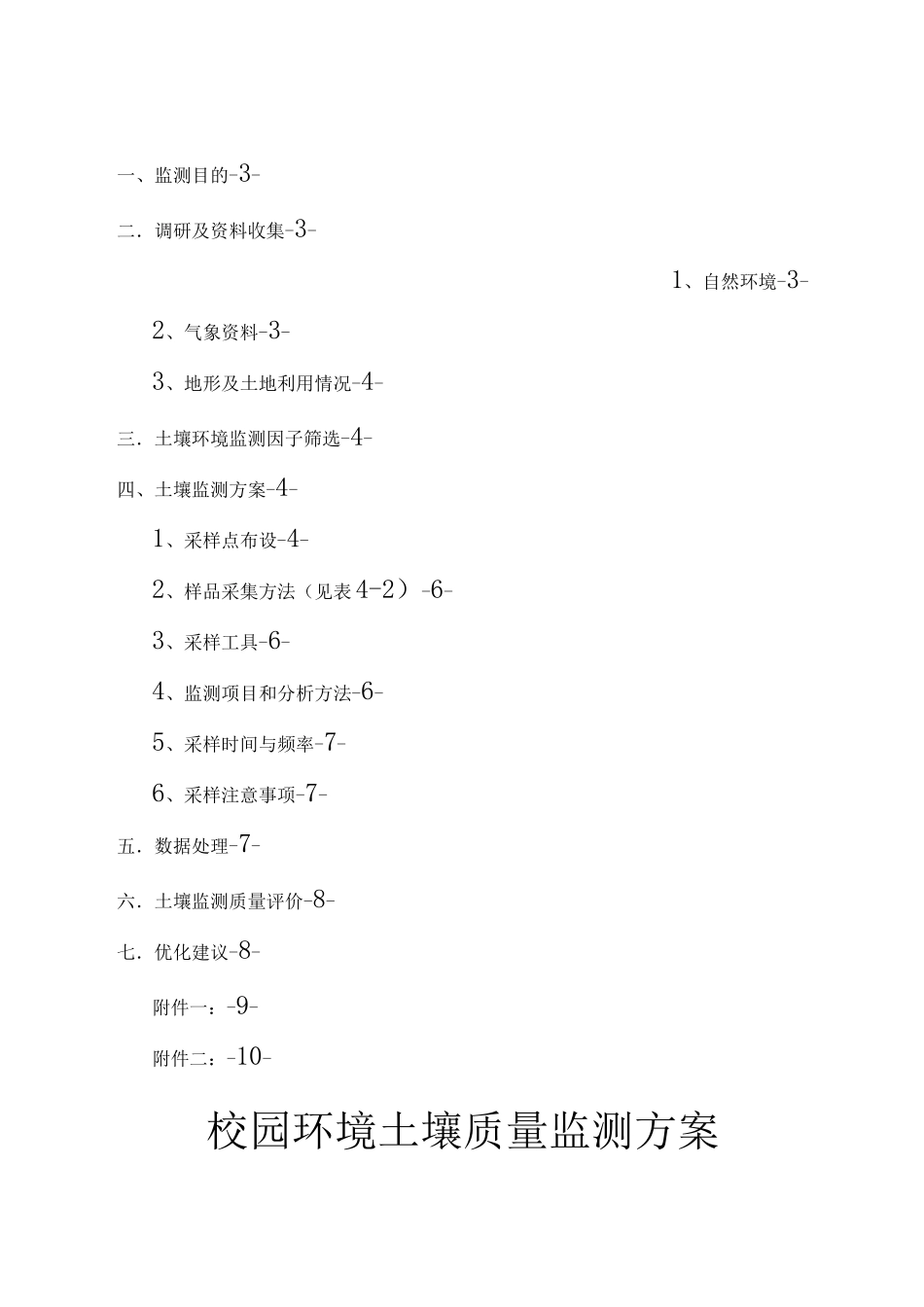 环保学院土壤监测方案_第2页