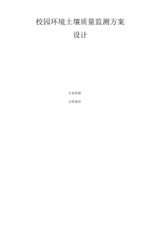 环保学院土壤监测方案