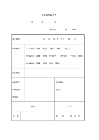交通事故报告表