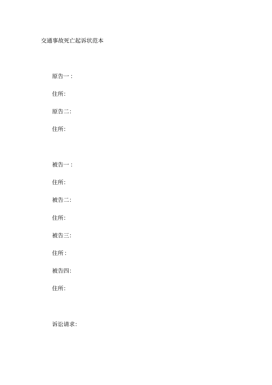 交通事故死亡起诉状范本_第1页