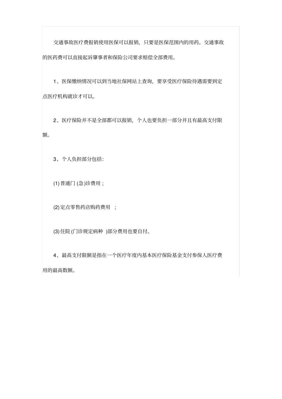交通事故的医疗费报销流程_第2页