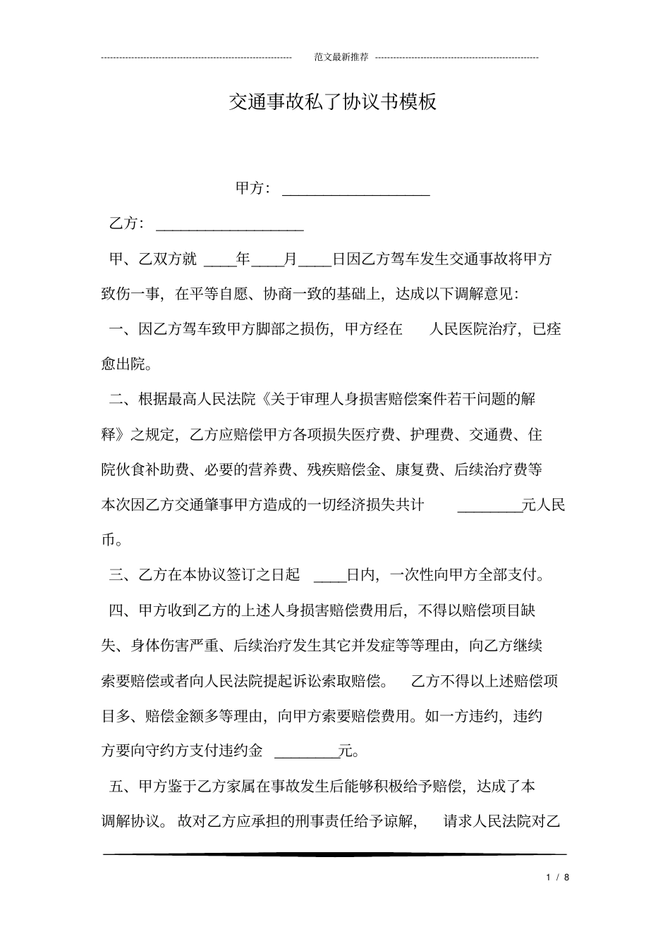 交通事故私了协议书模板_第1页