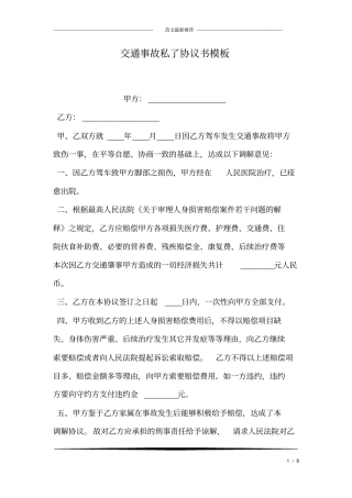 交通事故私了协议书模板