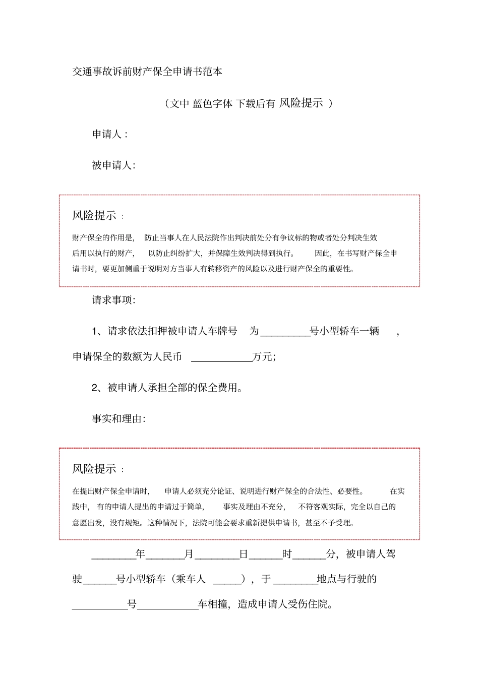 交通事故诉前财产保全申请书范本_第1页