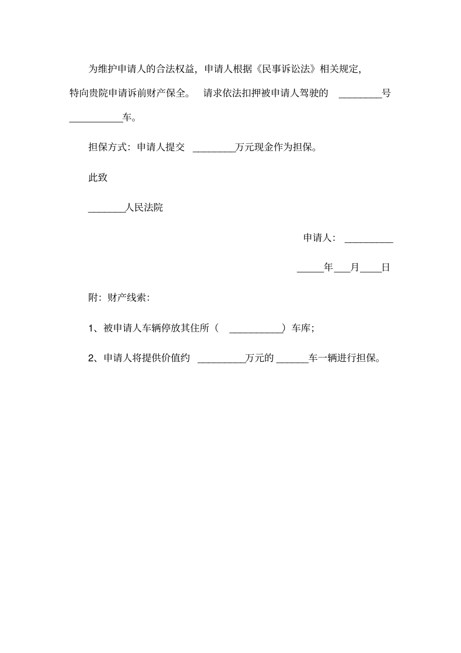 交通事故诉前财产保全申请书范本_第2页