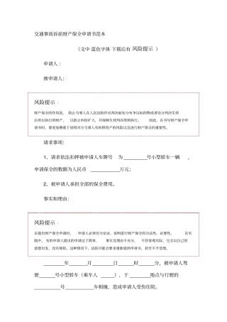 交通事故诉前财产保全申请书范本