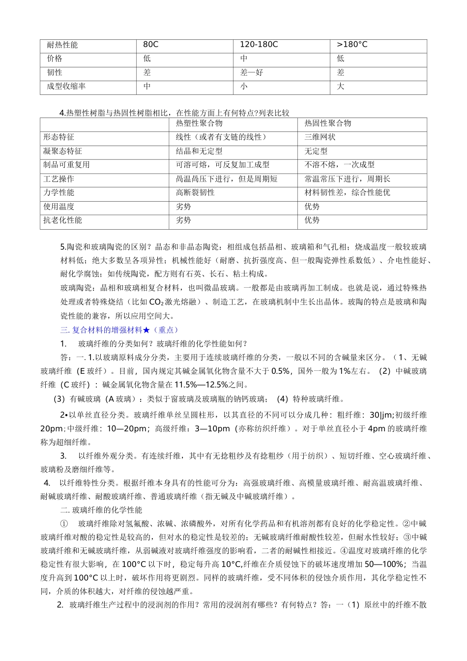 复合材料总思考题和参考题答案_第3页