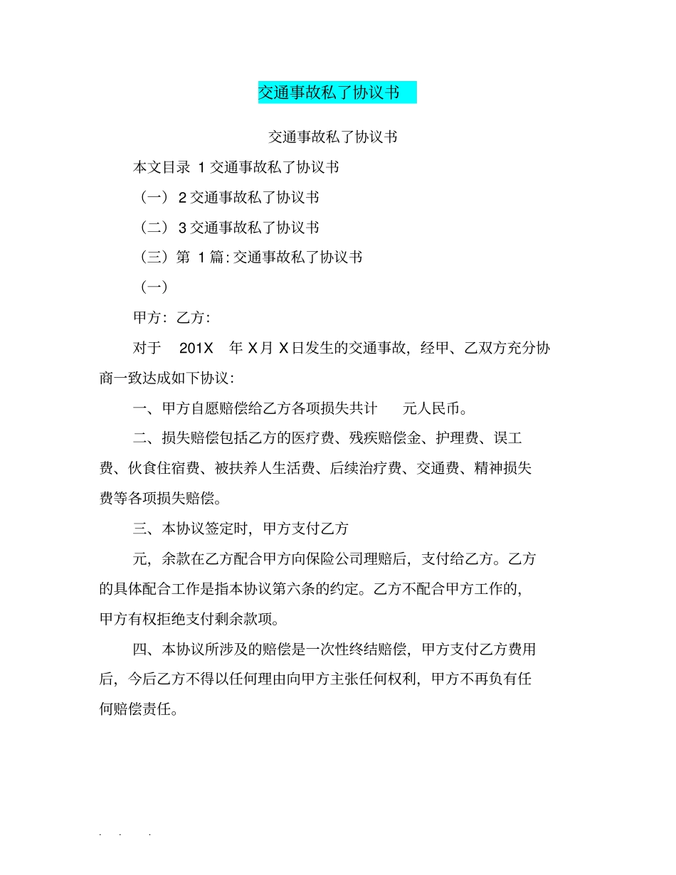 交通事故私了协议书_第1页