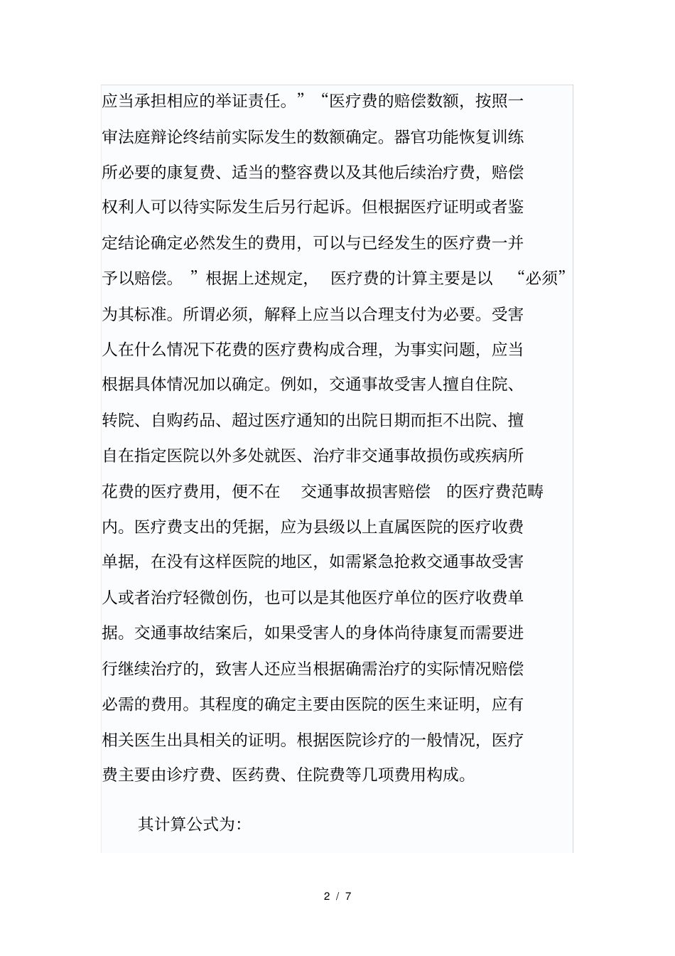 交通事故赔偿标准_第2页