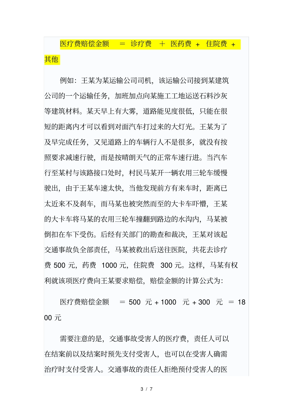 交通事故赔偿标准_第3页