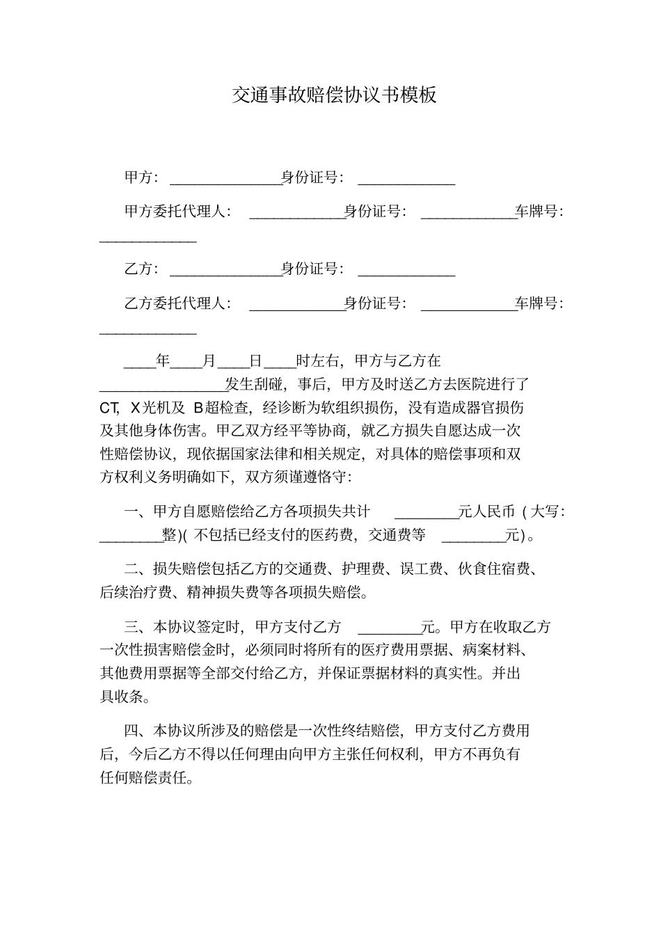 交通事故赔偿协议书模板_第1页