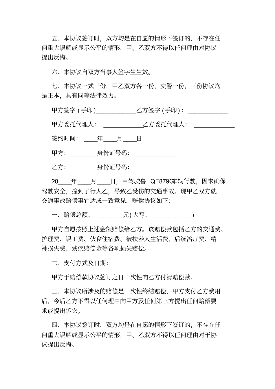 交通事故赔偿协议书模板_第2页