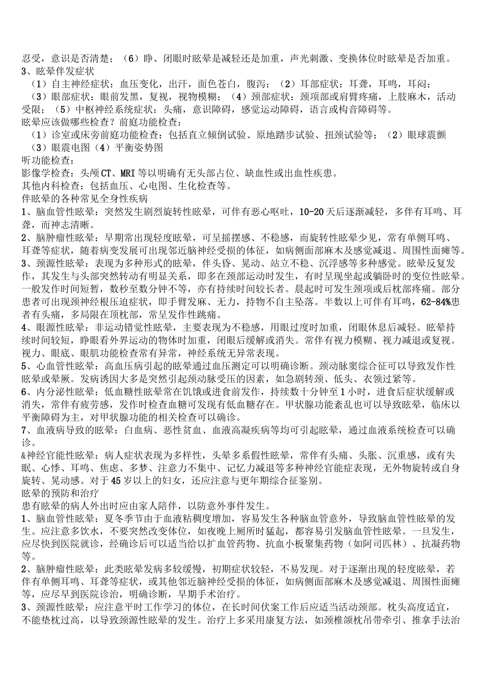 眩晕分为周围性眩晕与中枢性眩晕两种_第2页