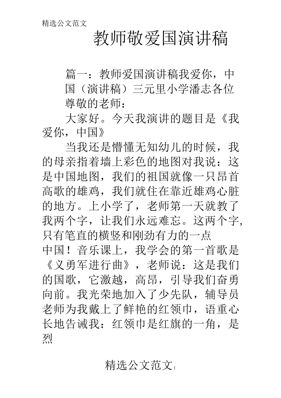 教师敬爱国演讲稿_第1页