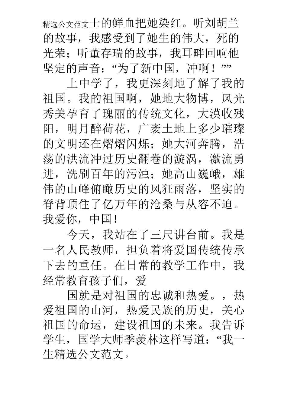 教师敬爱国演讲稿_第2页