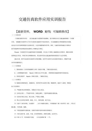 交通仿真软件应用实训报告