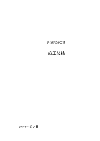 装饰工程施工总结
