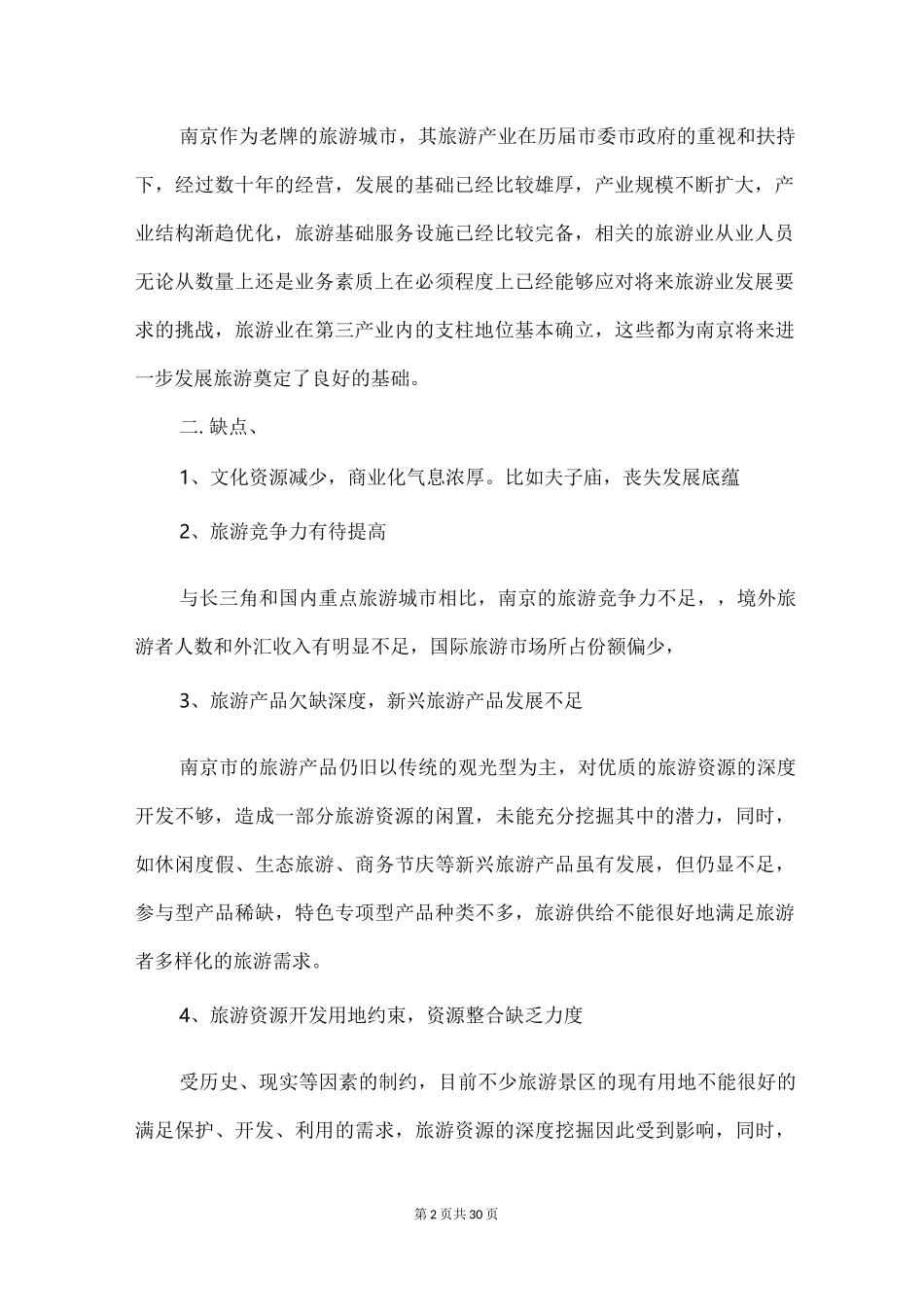 旅游资源评价4篇_第2页