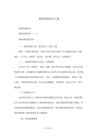 旅游资源评价4篇