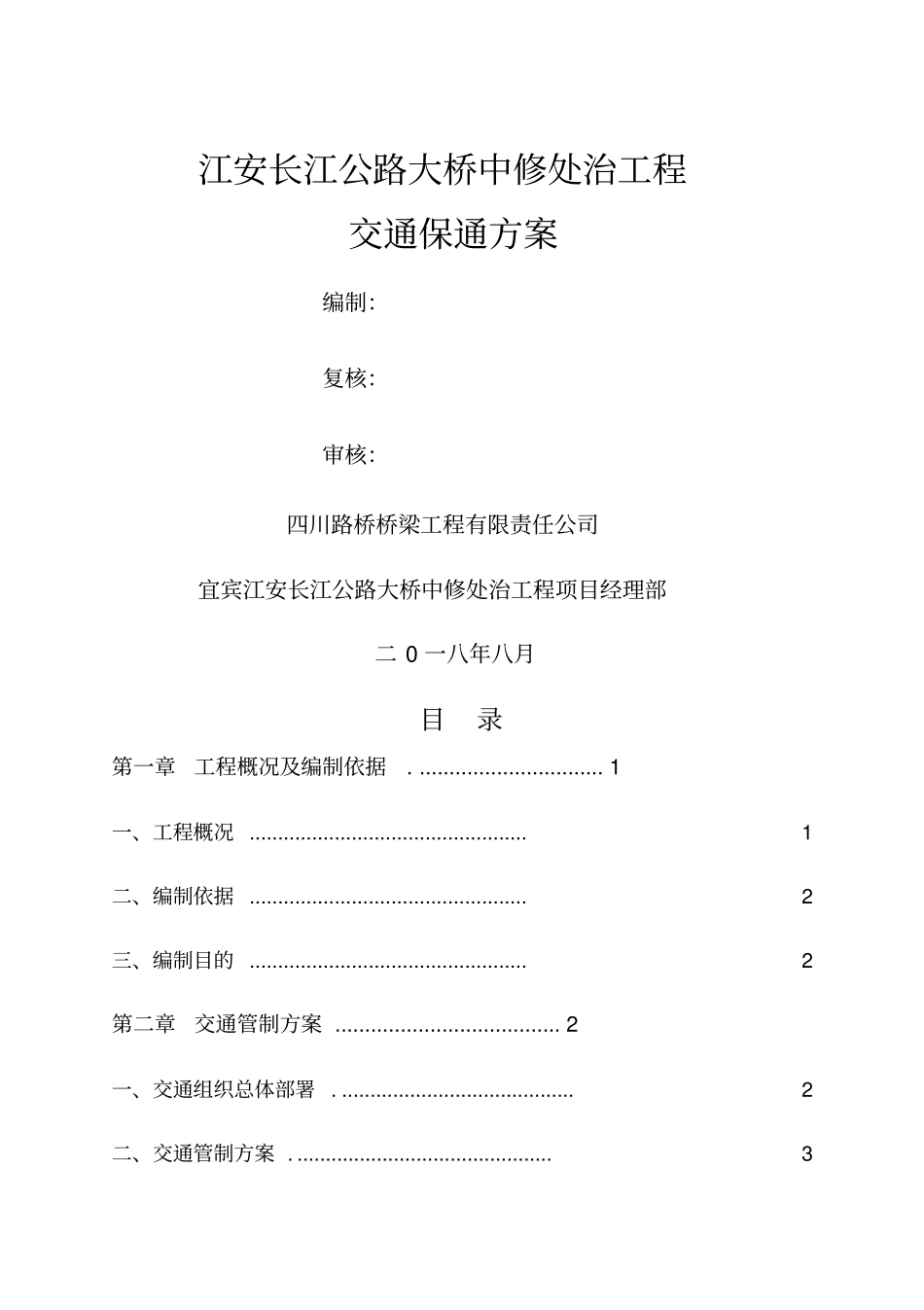交通保通方案_第1页