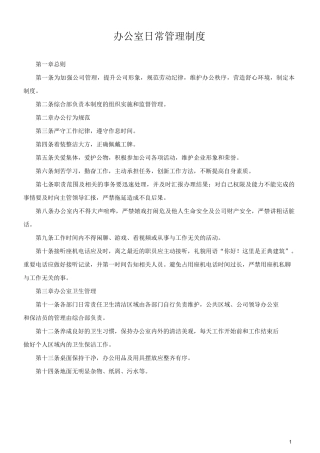 办公室日常管理制度