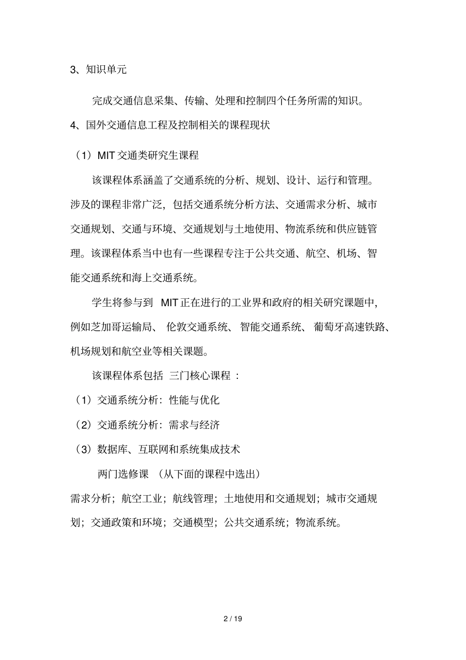 交通信息工程及控制学科核心完整_第2页