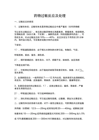 药物过敏反应及处理