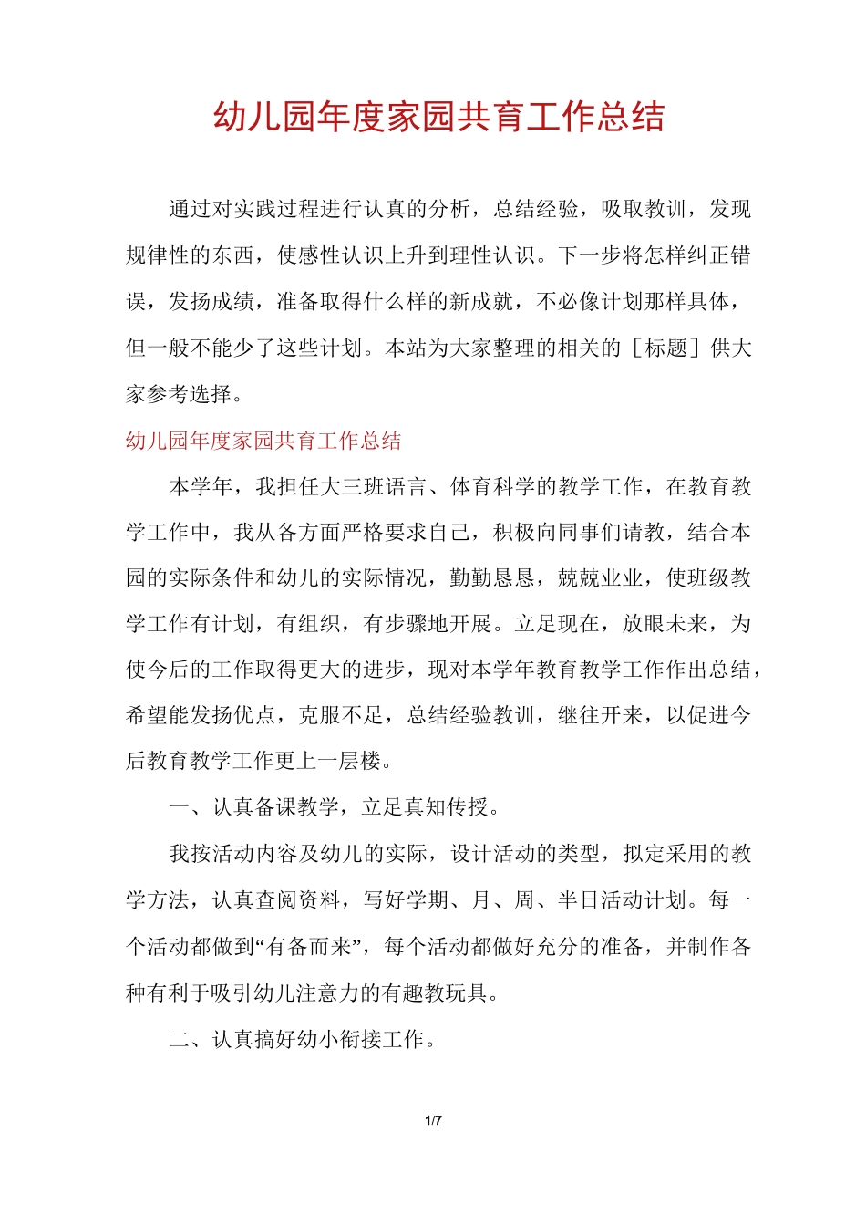 幼儿园年度家园共育工作总结_第1页