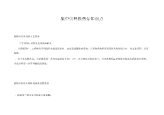 集中供热换热站知识点