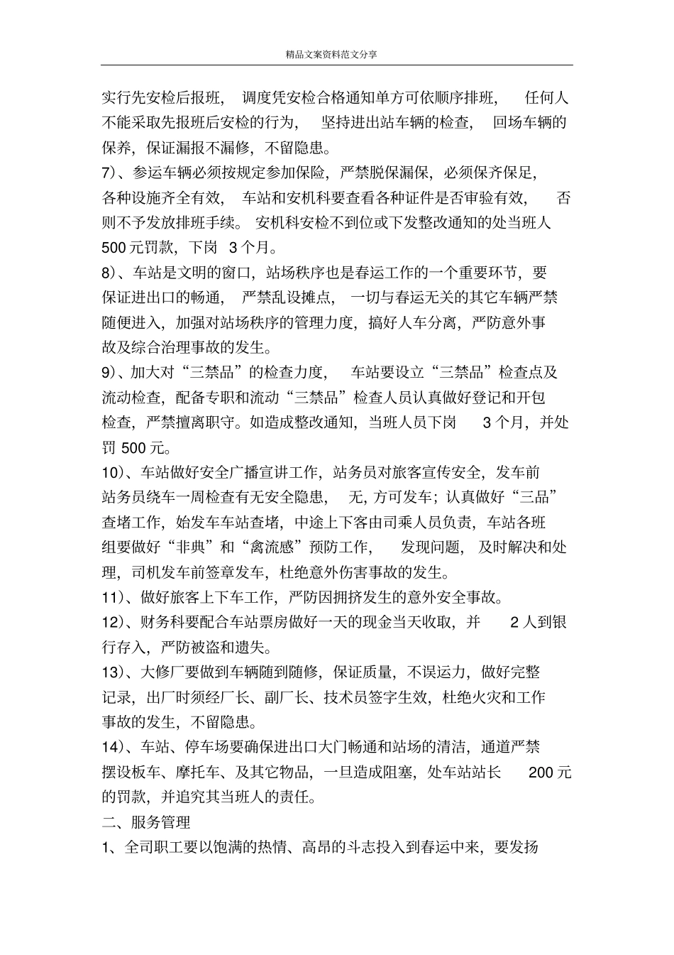 交通企业春运制度汇总-精品文案范文_第2页