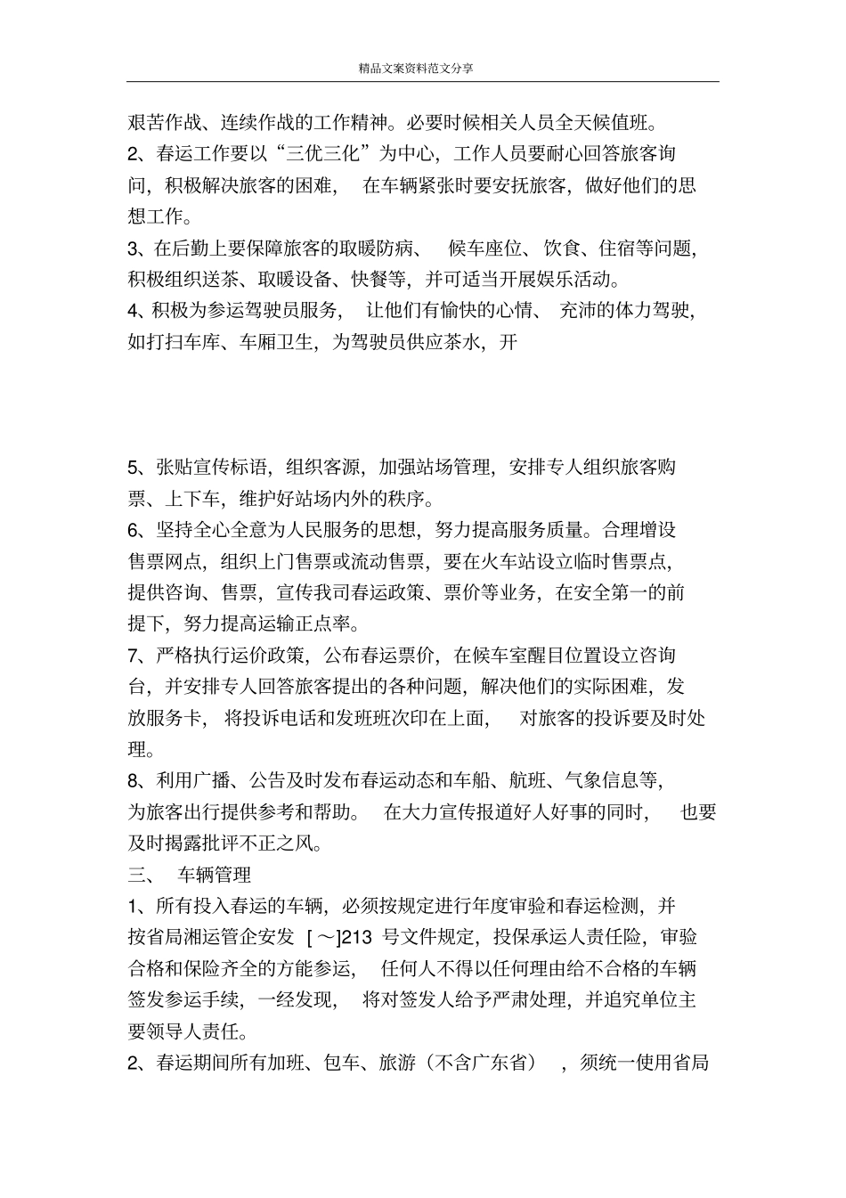 交通企业春运制度汇总-精品文案范文_第3页