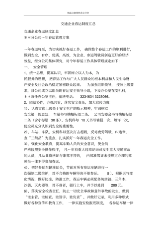 交通企业春运制度汇总-精品文案范文