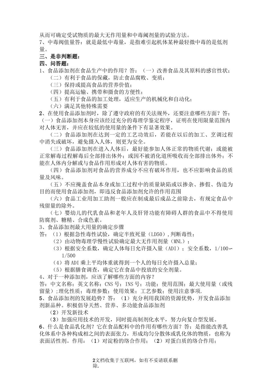 食品添加剂习题及答案_第2页