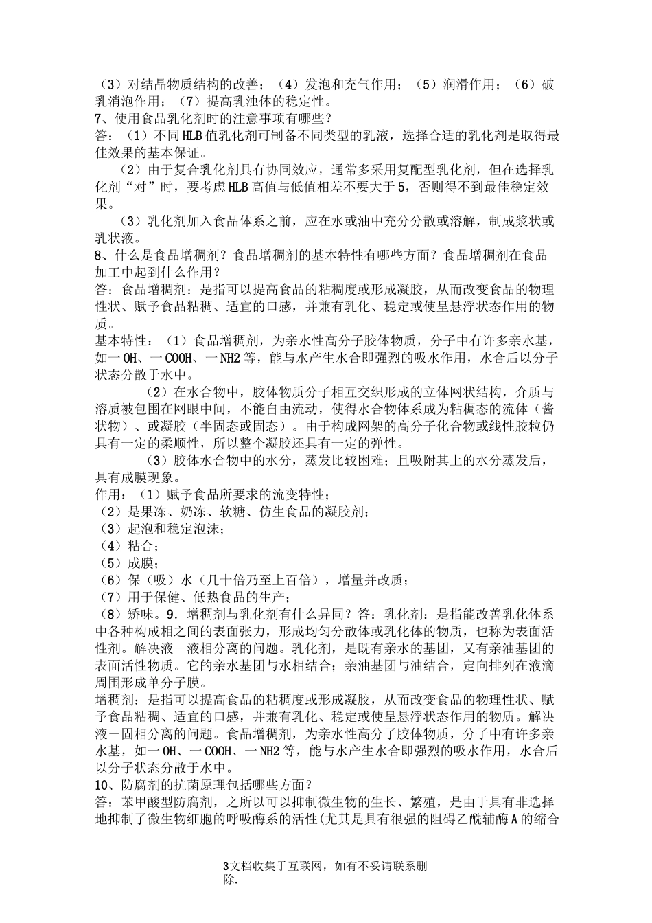食品添加剂习题及答案_第3页