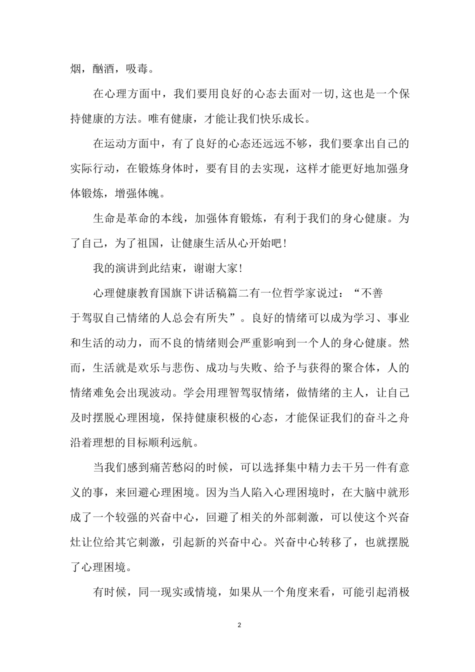 心理健康教育国旗下讲话稿3篇_第2页