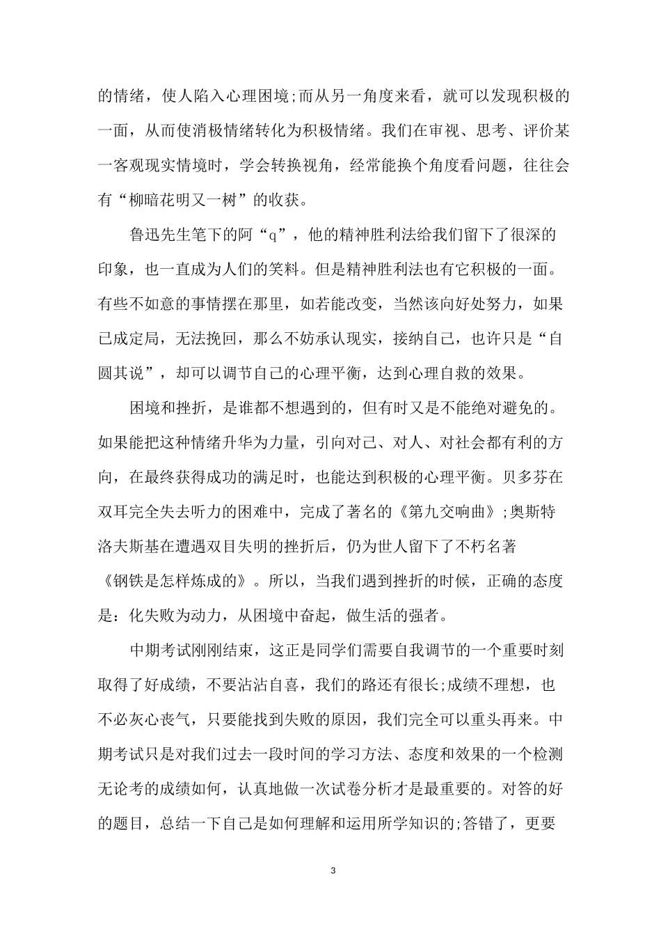 心理健康教育国旗下讲话稿3篇_第3页