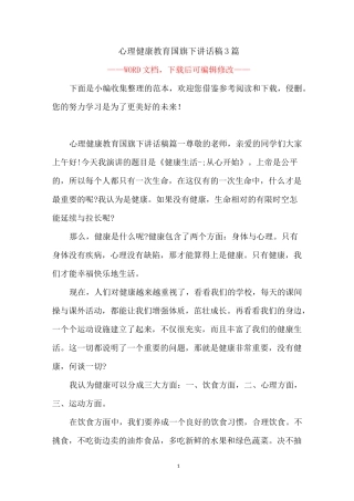 心理健康教育国旗下讲话稿3篇