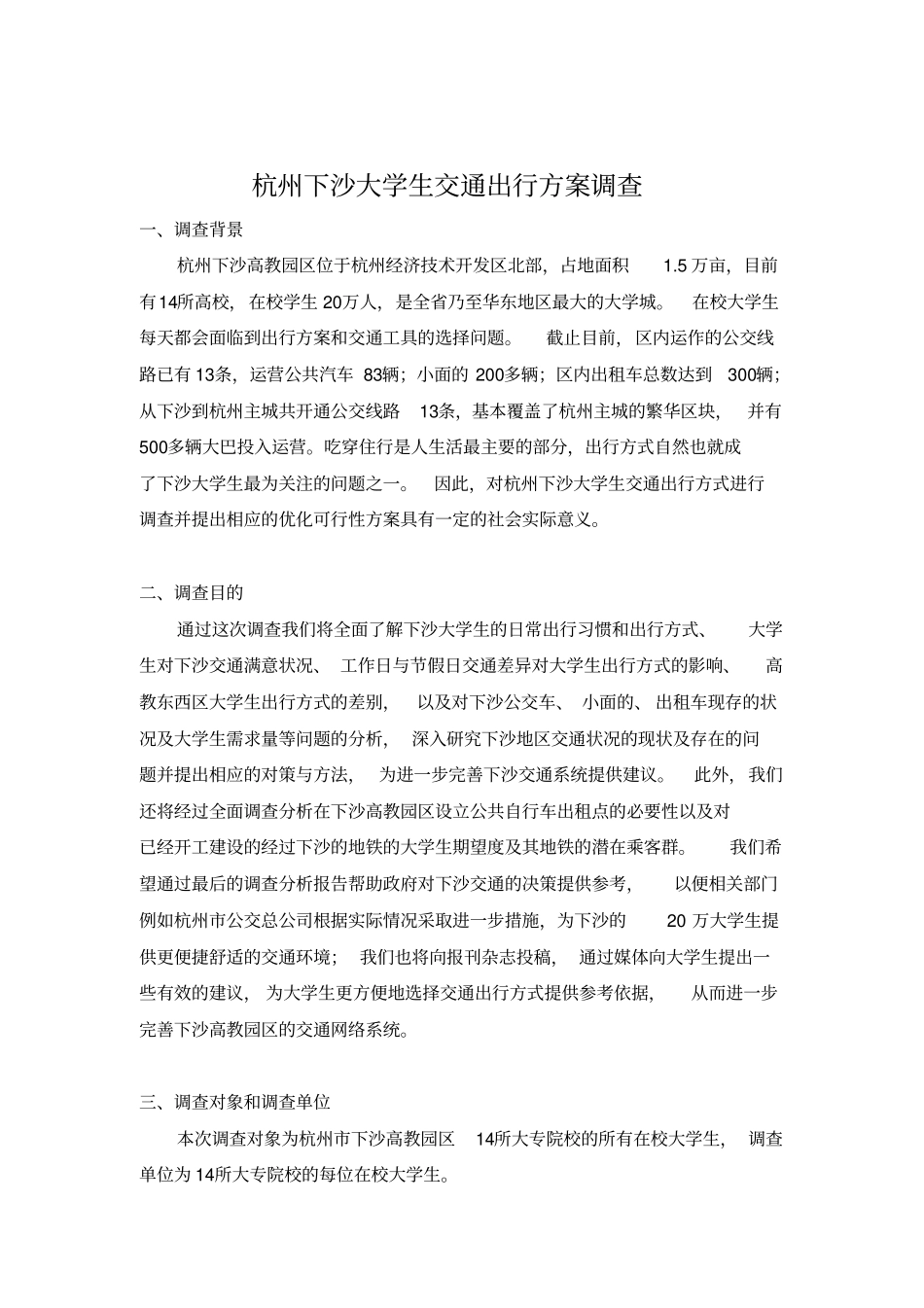 交通出行调查方案_第1页