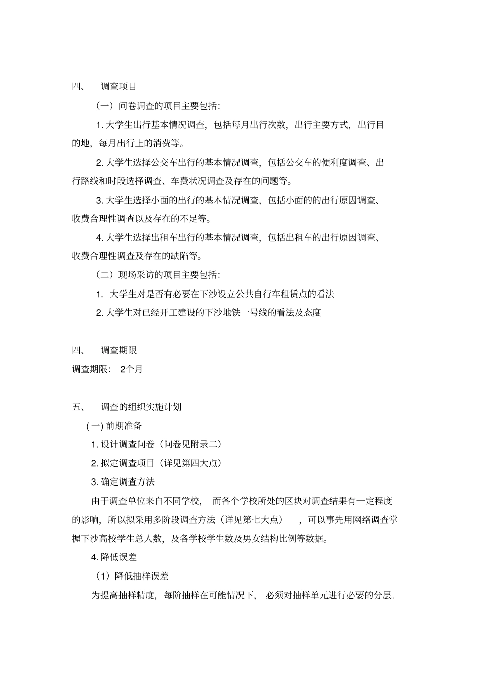 交通出行调查方案_第2页