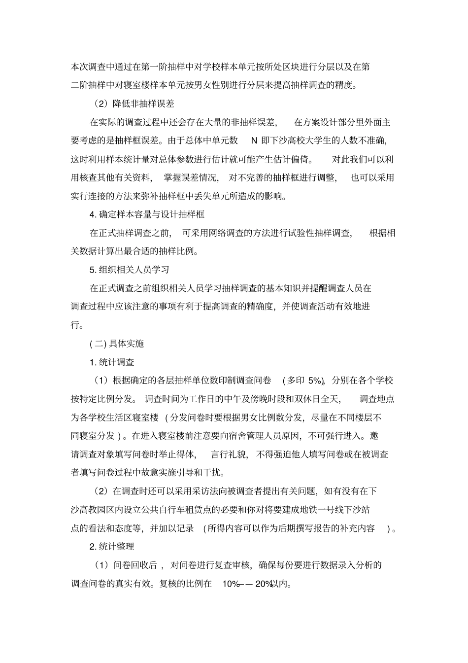 交通出行调查方案_第3页